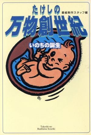 たけしの万物創世紀いのちの誕生 番組制作スタッフ
