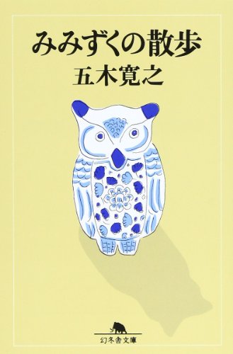 みみずくの散歩 (幻冬舎文庫 い 5-1) 五木 寛之