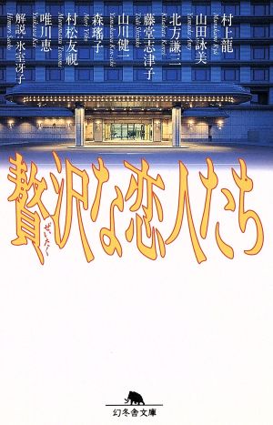 贅沢な恋人たち (幻冬舎文庫 や 1-2) 龍, 村上