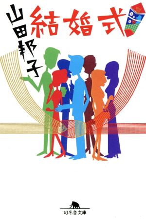 結婚式 (幻冬舎文庫 や 2-2) 山田 邦子