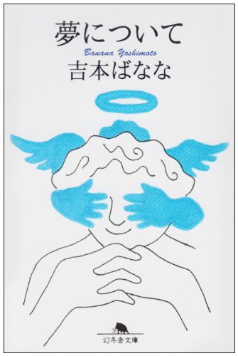 夢について (幻冬舎文庫 よ 2-3) 吉本 ばなな