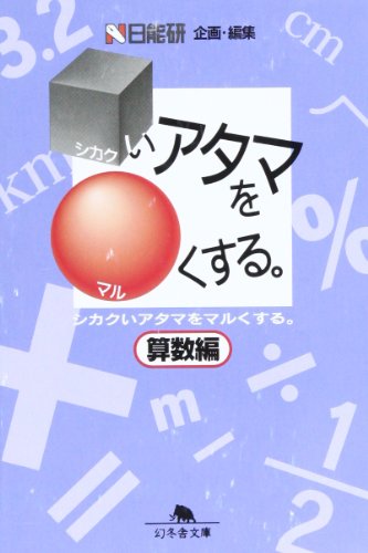 シカクいアタマをマルくする 算数編 (幻冬舎文庫 に 2-2) 日能研