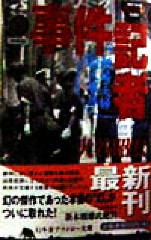 事件記者新婚夫婦殺人事件 (幻冬舎アウトロー文庫 O 19-1) 大谷 昭宏
