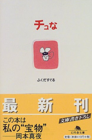 チュな (幻冬舎文庫 ふ 4-1) ふくだ すぐる