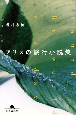 アリスの旅行小説集 (幻冬舎文庫 た 5-3) 谷村 志穂