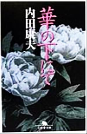 華の下にて (幻冬舎文庫) 内田 康夫