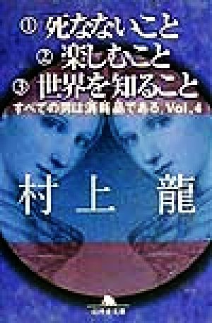 マル1死なないことマル2楽しむことマル3世界を知ること: すべての男は消耗品であるVol.4 (幻冬舎文庫 む 1-11) 村上 龍