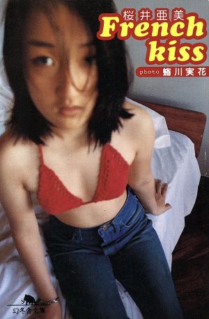 French kiss (幻冬舎文庫 さ 1-10) 桜井 亜美