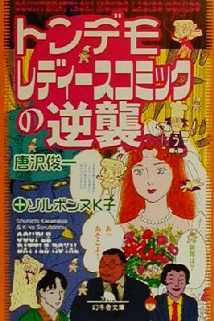 トンデモレディースコミックの逆襲 (幻冬舎文庫 か 2-5) 唐沢 俊一; ソルボンヌK子
