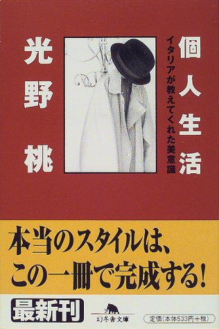 個人生活: イタリアが教えてくれた美意識 (幻冬舎文庫 み 5-1) 光野 桃