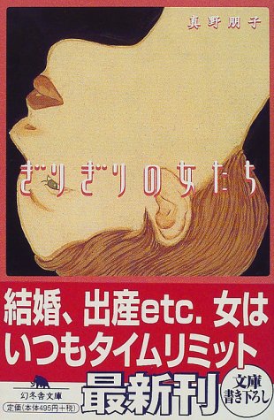 ぎりぎりの女たち (幻冬舎文庫 ま 1-4) 真野 朋子