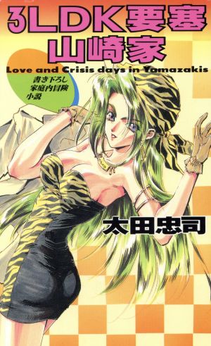 3LDK要塞山崎家―家庭内冒険小説 (GENTOSHA NOVELS) 太田 忠司