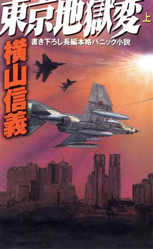 東京地獄変 上 (GENTOSHA NOVELS) 横山 信義