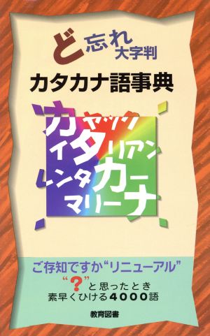 ど忘れカタカナ語事典: 大字版 新用字用語研究会