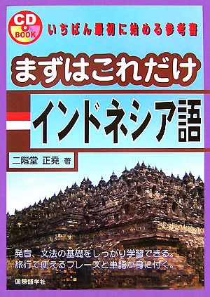 まずはこれだけインドネシア語 (CDブック) 二階堂 正尭