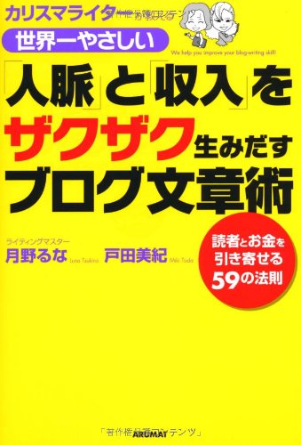 世界一やさしい「人脈」と「収入」をザクザク生みだすブログ文章術 るな, 月野 美紀, 戸田 俊介, 小谷; ナオコ, カトウ