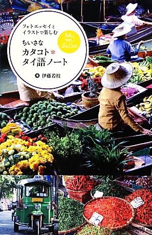 ちいさなカタコト*タイ語ノート: フォトエッセイとイラストで楽しむ 伊藤 若枝