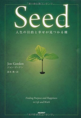 シード: 人生の目的と幸せが見つかる種 ジョン ゴードン Gordon,Jon; 薫, 島本