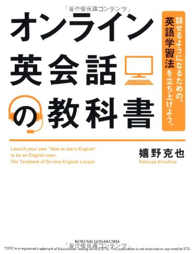 オンライン英会話の教科書 嬉野 克也