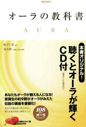 オーラの教科書 松下仁美; 金大偉