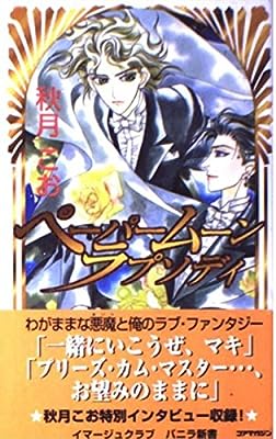 ペーパームーン・ラプソディ (VANILLA) 秋月 こお; 小田 時哉