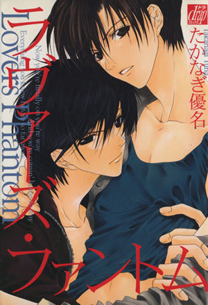 ラヴァーズ・ファントム (ドラコミックス) たかなぎ 優名