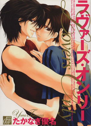 ラヴァーズ・オンリー (ドラコミックス 43) たかなぎ 優名