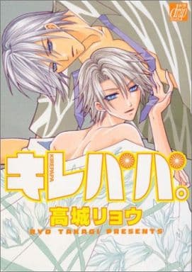 キレパパ。 (1) 高城 リョウ