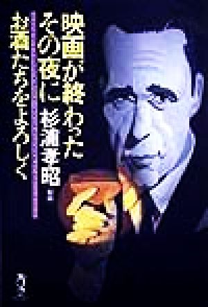 映画が終わったその夜にお酒たちをよろしく (酒文ライブラリー) 杉浦孝昭
