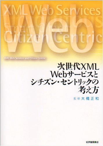 次世代XML Webサ-ビスとシチズン・セントリックの考え方 大橋 正和 堀 真由美 鈴木 章太郎 熊野 健志 角田 裕之 岡嶋 裕史; 本田 雅裕