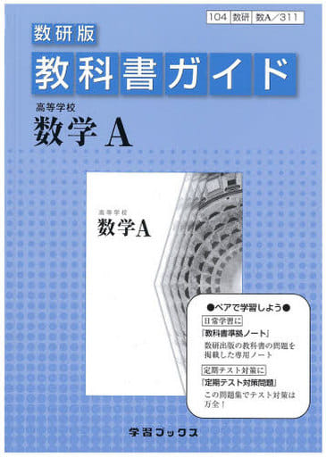 教科書ガイド数研版 高等学校数学A
