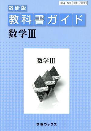 308 数学3 教科書ガイド