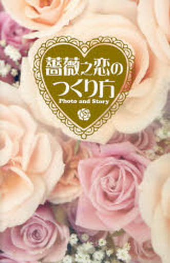 薔薇之恋のつくり方