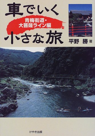 車でいく小さな旅 青梅街道・大菩薩ライン編 平野 勝