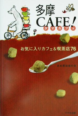 多摩CAFE!: お気に入りカフェ&喫茶店76 まめ茶道楽の会