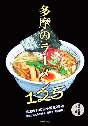多摩のラーメン125 多摩武蔵野ら~団