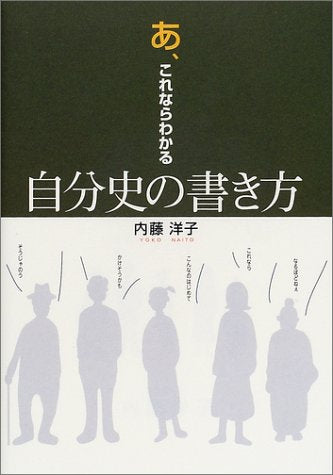 あ、これならわかる自分史の書き方 内藤 洋子