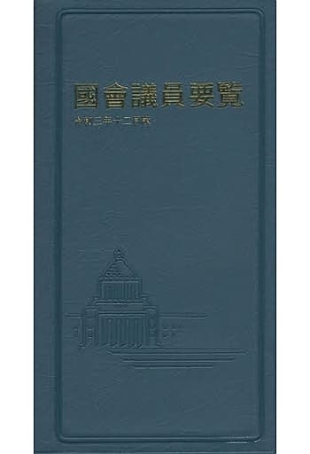 国会議員要覧 令和3年12月版