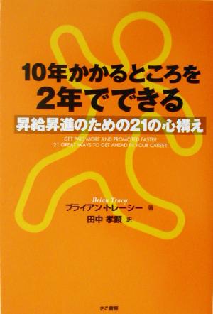 10年かかるところを2年でできる: 昇給昇進のための21の心構え ブライアン トレーシー Tracy,Brian; 孝顕, 田中