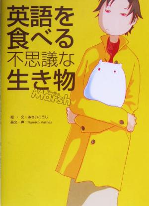 英語を食べる不思議な生き物Marsh(マーシュ) あさい こうじ