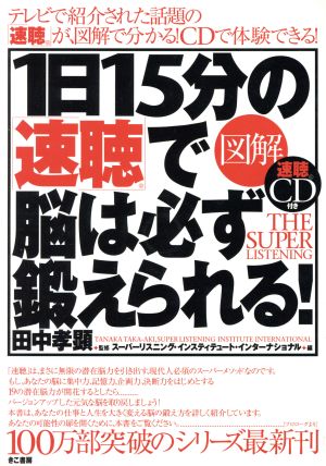 図解1日15分の「速聴」で脳は必ず鍛えられる! スーパーリスニング・インスティテュート・; 田中 孝顕