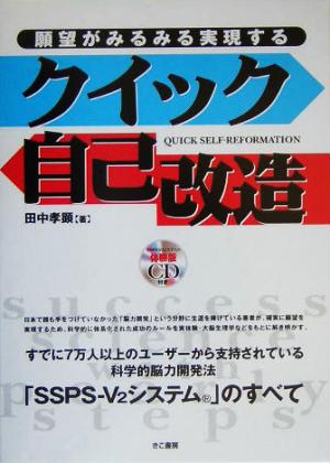 願望がみるみる実現するクイック自己改造 田中 孝顕