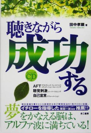 聴きながら成功する 田中 孝顕