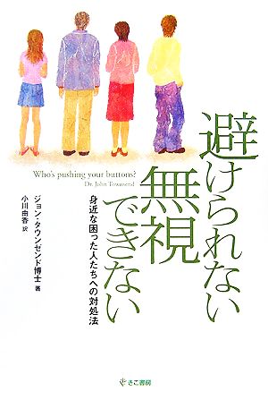 避けられない、無視できない(身近な困った人たちへの対処法) ジョン・タウンゼント; 小川 由佳