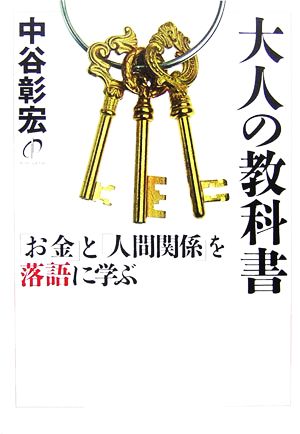 大人の教科書 「お金」と「人間関係」を落語に学ぶ 中谷 彰宏