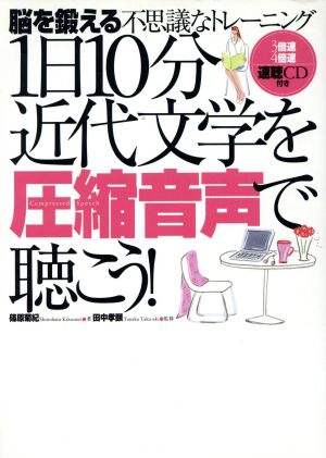1日10分近代文学を圧縮音声で聴こう!: 脳を鍛える不思議なトレ-ニング 篠原 菊紀; 田中 孝顕