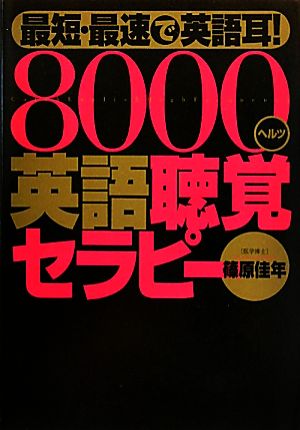 最短・最速で英語耳!8000ヘルツ英語聴覚セラピー(CD付) 篠原佳年