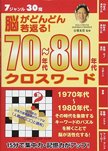脳がどんどん若返る!70年代~80年代クロスワ-ド
