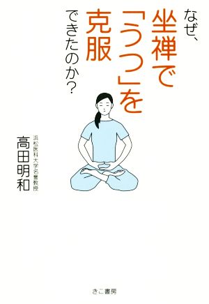 なぜ、坐禅で「うつ」を克服できたのか 高田 明和