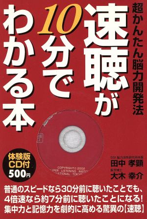 速聴が10分でわかる本: 超かんたん脳力開発法 田中 孝顕; 大木 幸介